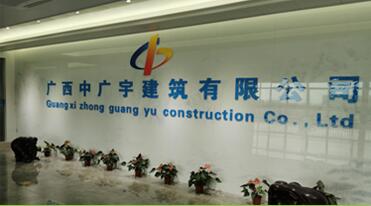 广西中广宇建筑有限公司